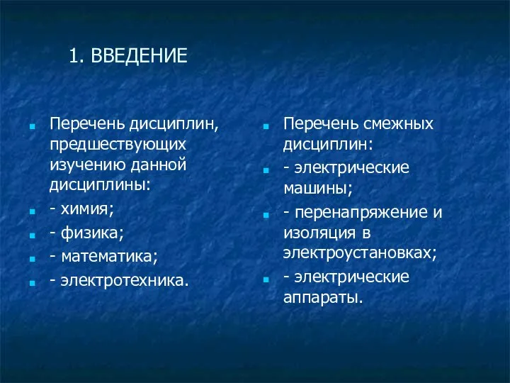 Перечень дисциплин, предшествующих изучению данной дисциплины: - химия; - физика; - математика;