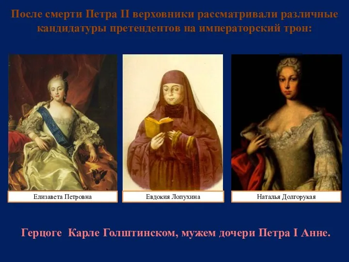 После смерти Петра II верховники рассматривали различные кандидатуры претендентов на императорский трон: