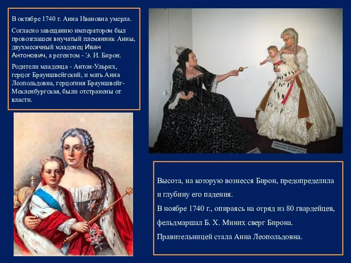 В октябре 1740 г. Анна Ивановна умерла. Согласно завещанию императором был провозглашен