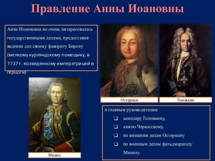 Правление Анны Иоановны Анна Иоанновна не очень интересовалась государственными делами, предоставив ведение