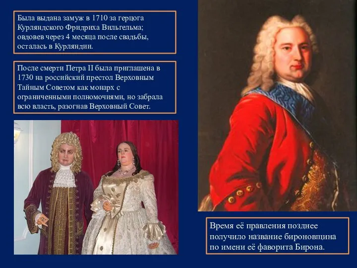 Была выдана замуж в 1710 за герцога Курляндского Фридриха Вильгельма; овдовев через