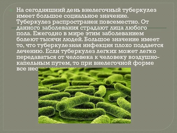 На сегодняшний день внелегочный туберкулез имеет большое социальное значение. Туберкулез распространен повсеместно.