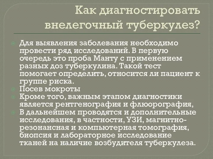 Как диагностировать внелегочный туберкулез? Для выявления заболевания необходимо провести ряд исследований. В