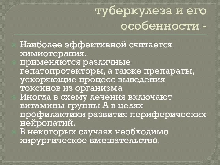 Лечение внелегочного туберкулеза и его особенности - Наиболее эффективной считается химиотерапия. применяются