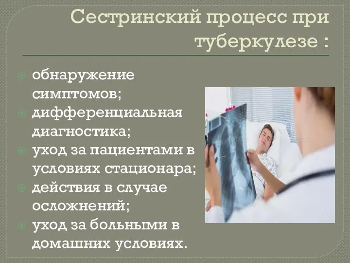 Сестринский процесс при туберкулезе : обнаружение симптомов; дифференциальная диагностика; уход за пациентами