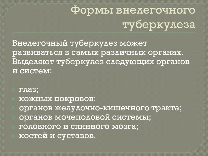 Формы внелегочного туберкулеза Внелегочный туберкулез может развиваться в самых различных органах. Выделяют