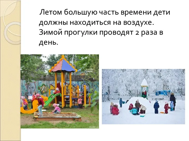 Летом большую часть времени дети должны находиться на воздухе. Зимой прогулки проводят 2 раза в день.