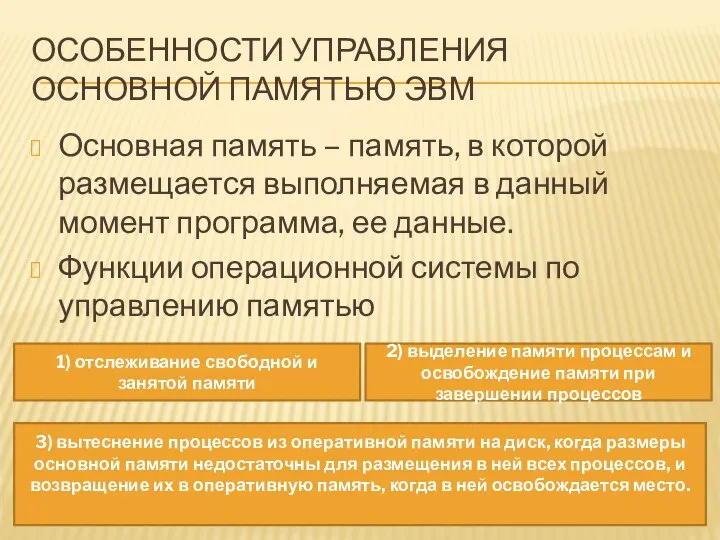 ОСОБЕННОСТИ УПРАВЛЕНИЯ ОСНОВНОЙ ПАМЯТЬЮ ЭВМ Основная память – память, в которой размещается