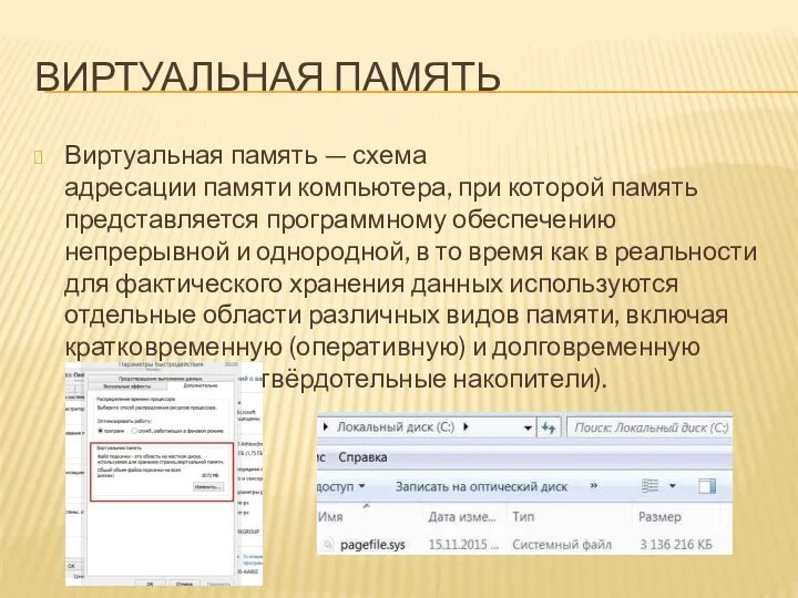ВИРТУАЛЬНАЯ ПАМЯТЬ Виртуальная память — схема адресации памяти компьютера, при которой память