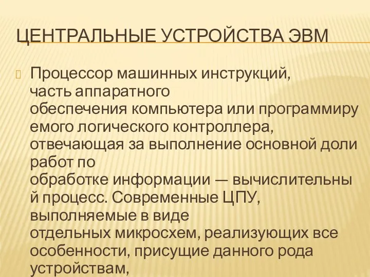 ЦЕНТРАЛЬНЫЕ УСТРОЙСТВА ЭВМ Процессор машинных инструкций, часть аппаратного обеспечения компьютера или программируемого