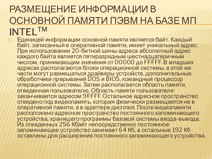 РАЗМЕЩЕНИЕ ИНФОРМАЦИИ В ОСНОВНОЙ ПАМЯТИ ПЭВМ НА БАЗЕ МП INTELTM Единицей информации