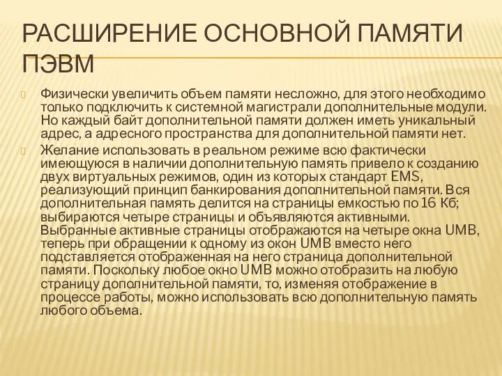 РАСШИРЕНИЕ ОСНОВНОЙ ПАМЯТИ ПЭВМ Физически увеличить объем памяти несложно, для этого необходимо