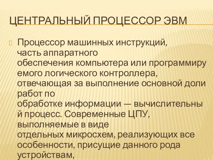 ЦЕНТРАЛЬНЫЙ ПРОЦЕССОР ЭВМ Процессор машинных инструкций, часть аппаратного обеспечения компьютера или программируемого