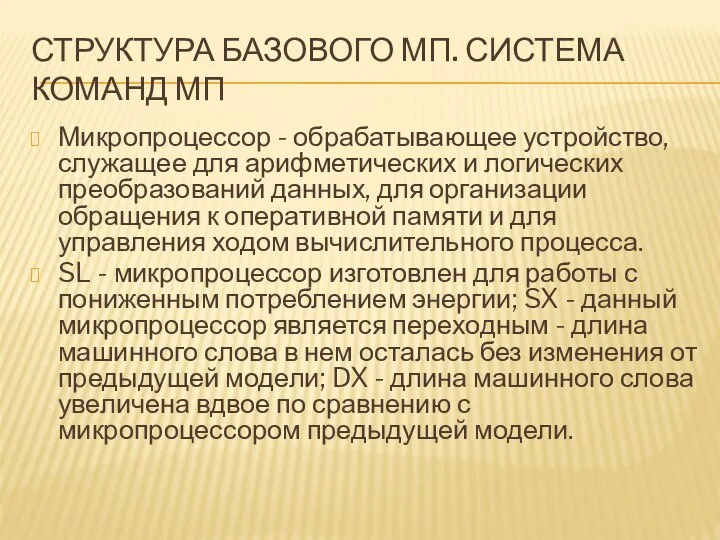 СТРУКТУРА БАЗОВОГО МП. СИСТЕМА КОМАНД МП Микропроцессор - обрабатывающее устройство, служащее для