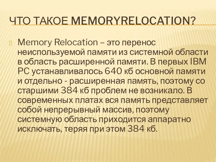ЧТО ТАКОЕ MEMORYRELOCATION? Memory Relocation – это перенос неиспользуемой памяти из системной