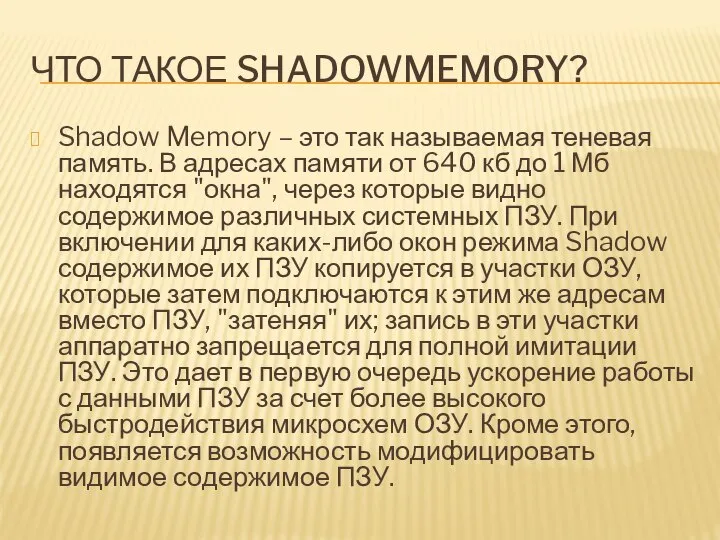 ЧТО ТАКОЕ SHADOWMEMORY? Shadow Memory – это так называемая теневая память. В