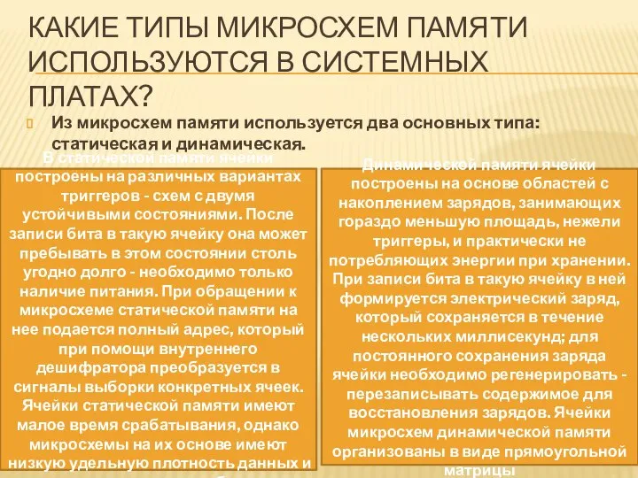 КАКИЕ ТИПЫ МИКРОСХЕМ ПАМЯТИ ИСПОЛЬЗУЮТСЯ В СИСТЕМНЫХ ПЛАТАХ? Из микросхем памяти используется