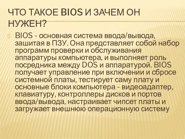 ЧТО ТАКОЕ BIOS И ЗАЧЕМ ОН НУЖЕН? BIOS - основная система ввода/вывода,