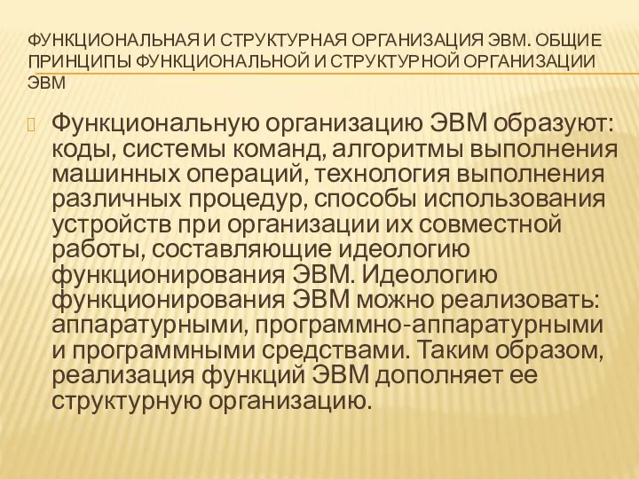 ФУНКЦИОНАЛЬНАЯ И СТРУКТУРНАЯ ОРГАНИЗАЦИЯ ЭВМ. ОБЩИЕ ПРИНЦИПЫ ФУНКЦИОНАЛЬНОЙ И СТРУКТУРНОЙ ОРГАНИЗАЦИИ ЭВМ