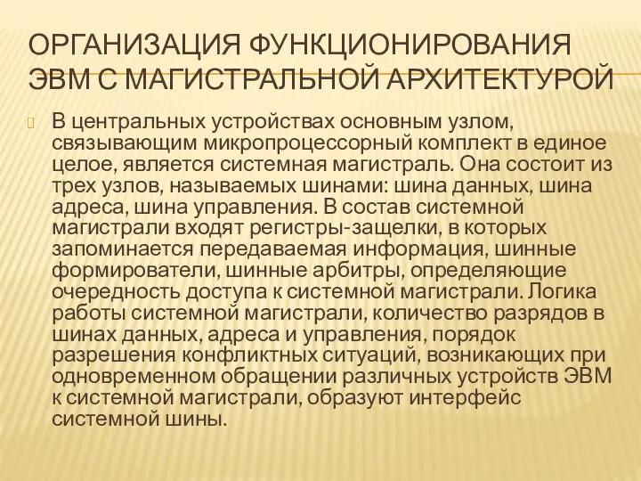 ОРГАНИЗАЦИЯ ФУНКЦИОНИРОВАНИЯ ЭВМ С МАГИСТРАЛЬНОЙ АРХИТЕКТУРОЙ В центральных устройствах основным узлом, связывающим