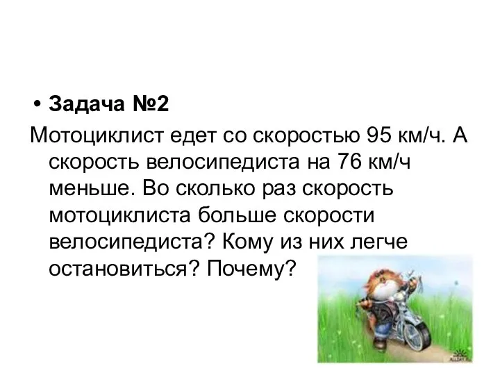 Задача №2 Мотоциклист едет со скоростью 95 км/ч. А скорость велосипедиста на