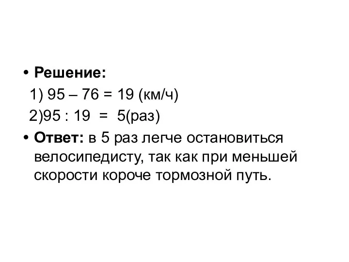 Решение: 1) 95 – 76 = 19 (км/ч) 2)95 : 19 =