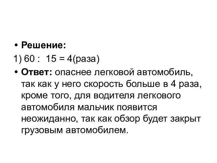 Решение: 1) 60 : 15 = 4(раза) Ответ: опаснее легковой автомобиль, так