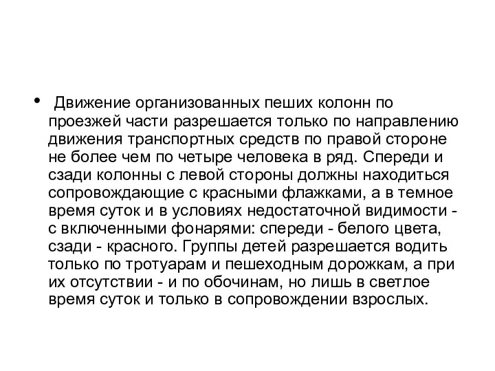 Движение организованных пеших колонн по проезжей части разрешается только по направлению движения