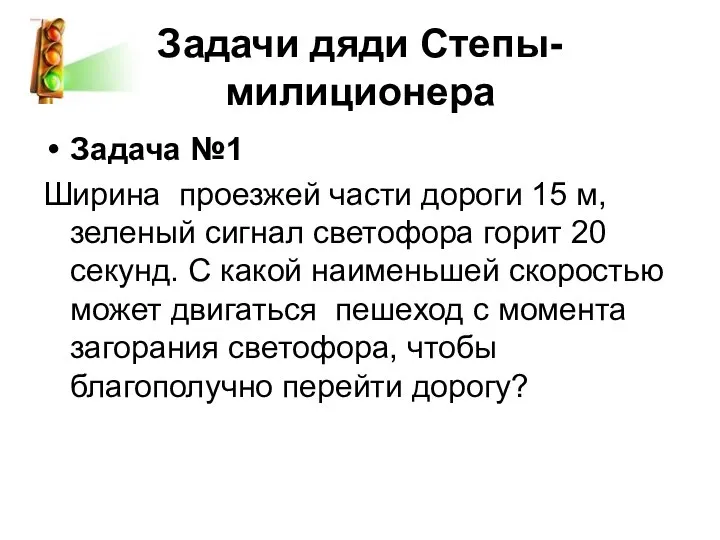 Задачи дяди Степы-милиционера Задача №1 Ширина проезжей части дороги 15 м, зеленый