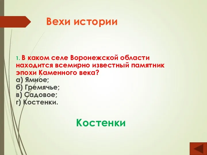 Вехи истории 1. В каком селе Воронежской области находится всемирно известный памятник