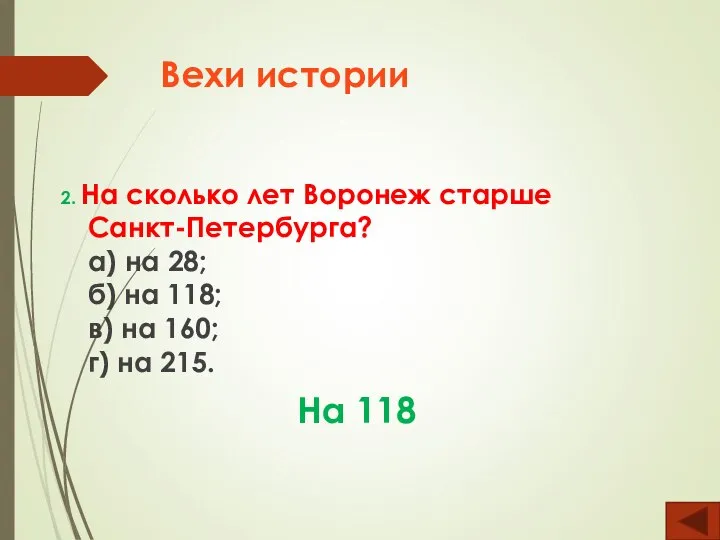 Вехи истории 2. На сколько лет Воронеж старше Санкт-Петербурга? а) на 28;