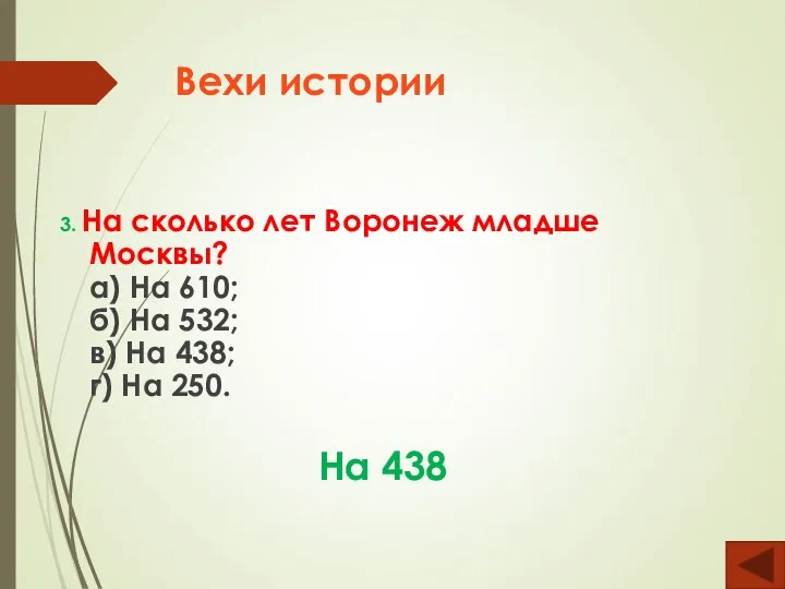 Вехи истории 3. На сколько лет Воронеж младше Москвы? а) На 610;