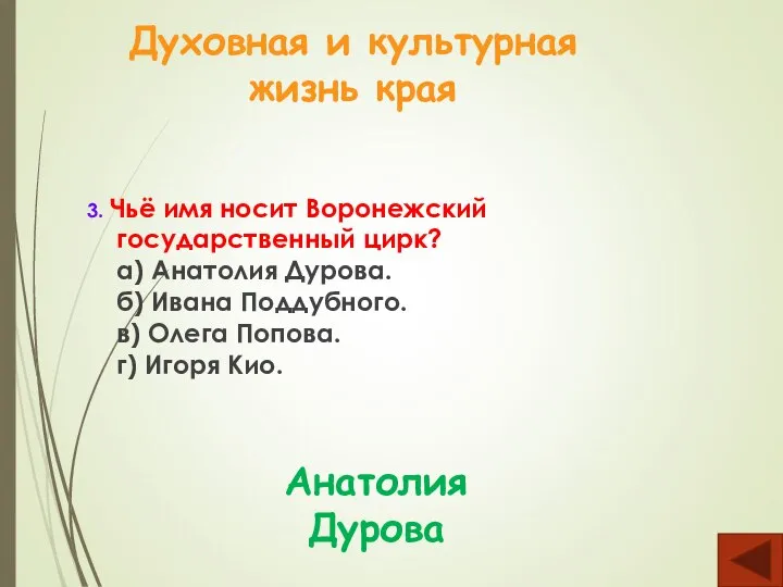 Духовная и культурная жизнь края 3. Чьё имя носит Воронежский государственный цирк?