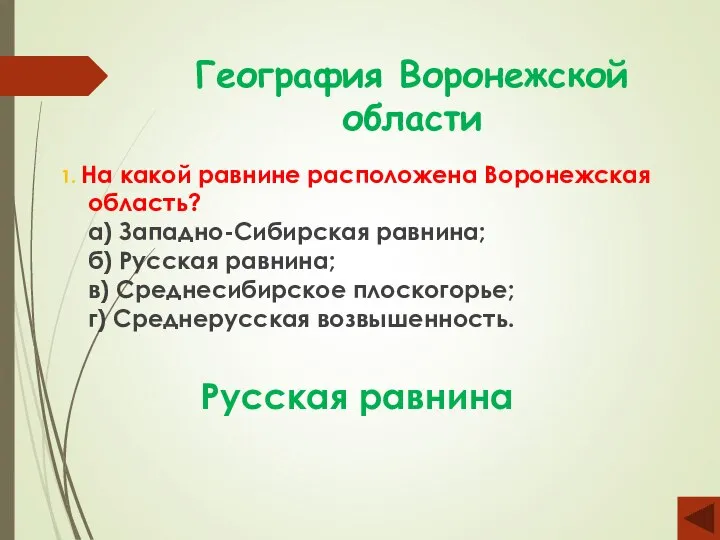 География Воронежской области 1. На какой равнине расположена Воронежская область? а) Западно-Сибирская