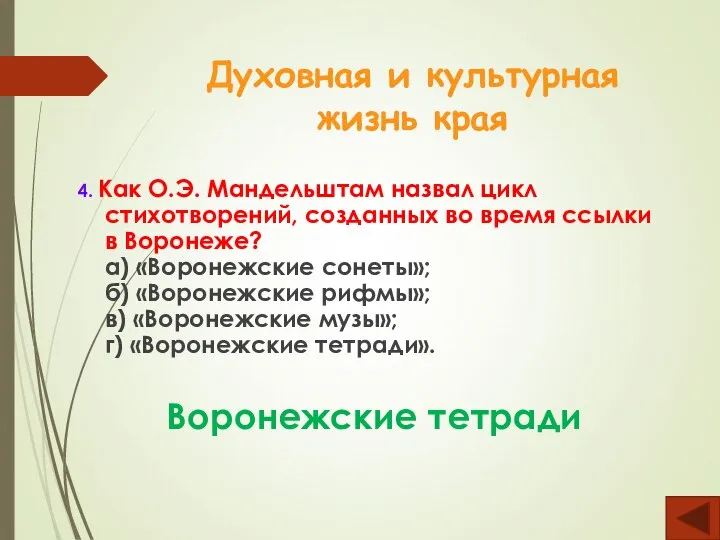 Духовная и культурная жизнь края 4. Как О.Э. Мандельштам назвал цикл стихотворений,