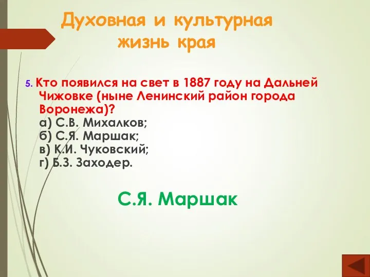 Духовная и культурная жизнь края 5. Кто появился на свет в 1887