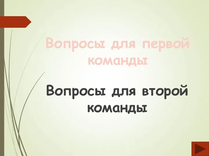 Вопросы для первой команды Вопросы для второй команды