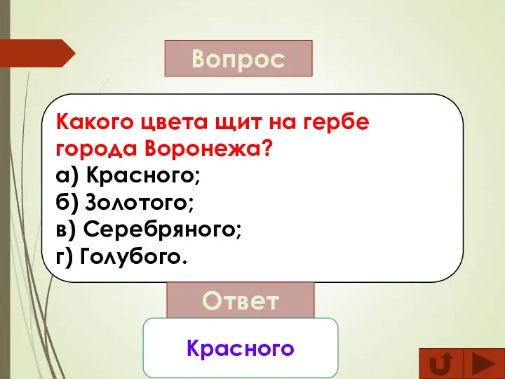 Вопрос Какого цвета щит на гербе города Воронежа? а) Красного; б) Золотого;