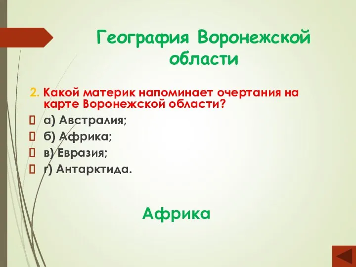 География Воронежской области 2. Какой материк напоминает очертания на карте Воронежской области?