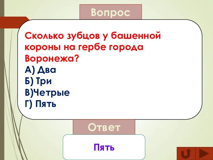 Вопрос Сколько зубцов у башенной короны на гербе города Воронежа? А) Два