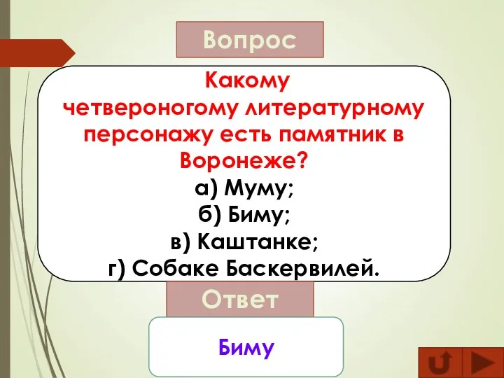 Вопрос Какому четвероногому литературному персонажу есть памятник в Воронеже? а) Муму; б)