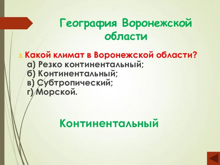 География Воронежской области 3. Какой климат в Воронежской области? а) Резко континентальный;