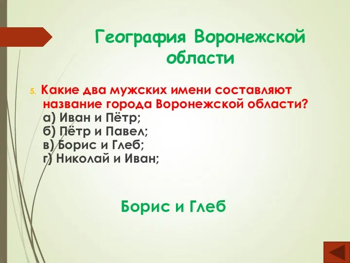 География Воронежской области 5. Какие два мужских имени составляют название города Воронежской