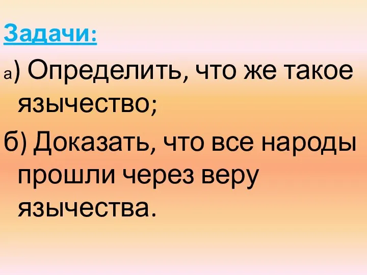 Задачи: а) Определить, что же такое язычество; б) Доказать, что все народы прошли через веру язычества.