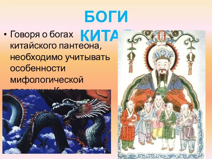 Говоря о богах китайского пантеона, необходимо учитывать особенности мифологической традиции Китая. БОГИ КИТАЯ