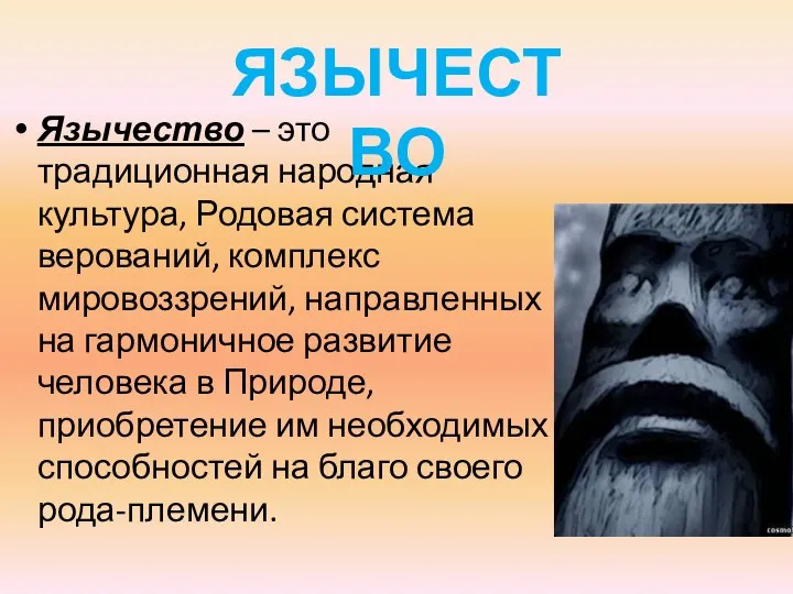 Язычество – это традиционная народная культура, Родовая система верований, комплекс мировоззрений, направленных