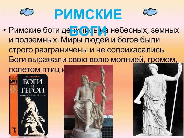 Римские боги делились на небесных, земных и подземных. Миры людей и богов