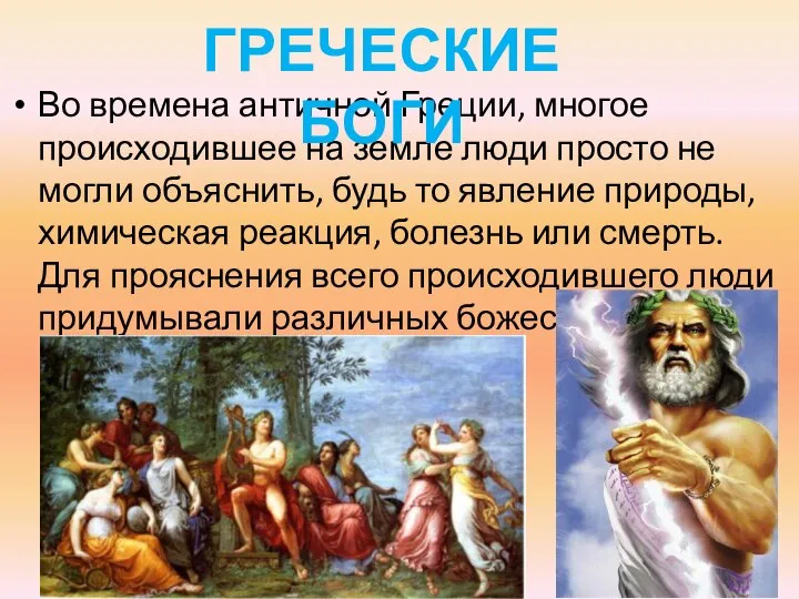 Во времена античной Греции, многое происходившее на земле люди просто не могли