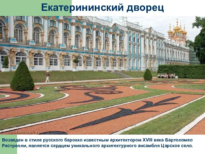 Екатерининский дворец Возведен в стиле русского барокко известным архитектором XVIII века Бартоломео