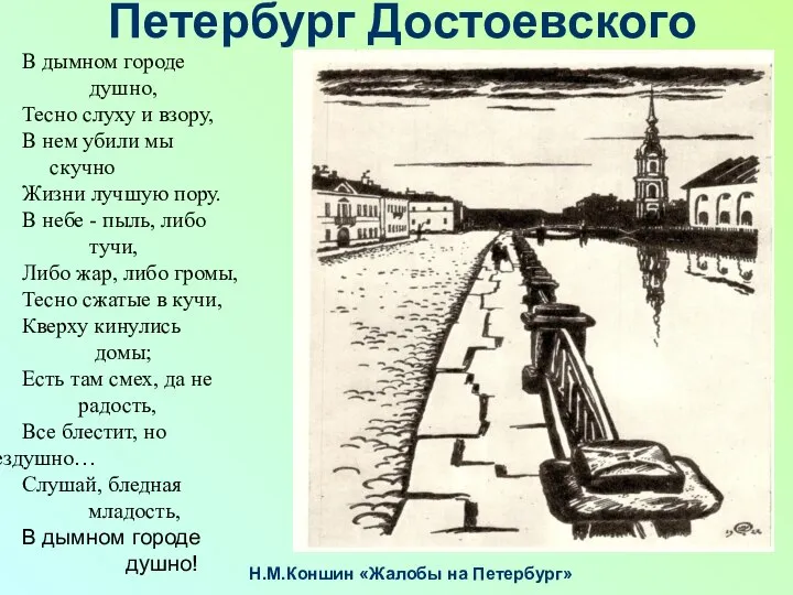 Петербург Достоевского В дымном городе душно, Тесно слуху и взору, В нем